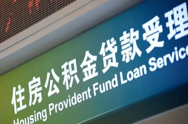 保定提2万公积金收了1000服务费（辞职不干了公积金怎么处理）